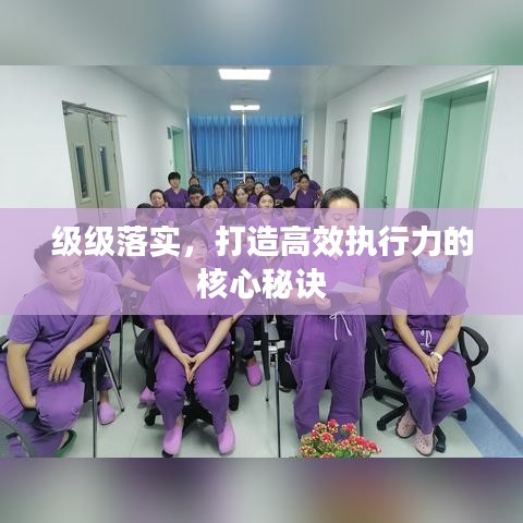 级级落实，打造高效执行力的核心秘诀
