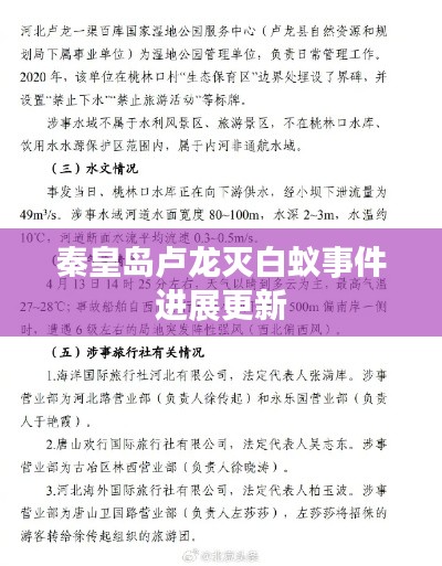 秦皇岛卢龙灭白蚁事件进展更新