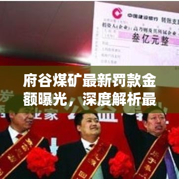 府谷煤矿最新罚款金额曝光，深度解析最新情况