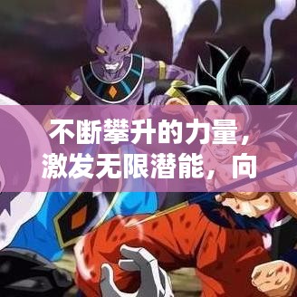 不断攀升的力量，激发无限潜能，向上突破自我！