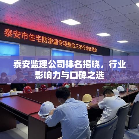 泰安监理公司排名揭晓，行业影响力与口碑之选