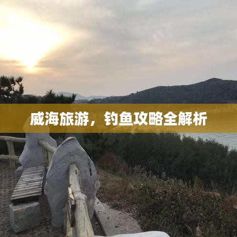 威海旅游，钓鱼攻略全解析