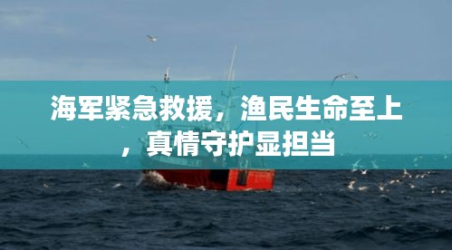 海军紧急救援，渔民生命至上，真情守护显担当