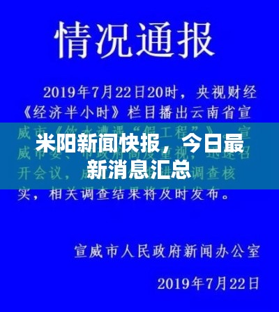 米阳新闻快报，今日最新消息汇总