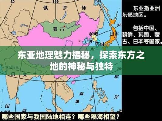 东亚地理魅力揭秘，探索东方之地的神秘与独特