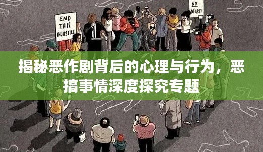 揭秘恶作剧背后的心理与行为，恶搞事情深度探究专题