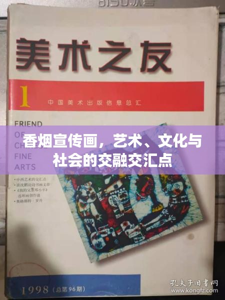 香烟宣传画，艺术、文化与社会的交融交汇点