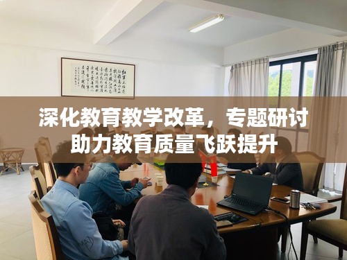 深化教育教学改革，专题研讨助力教育质量飞跃提升