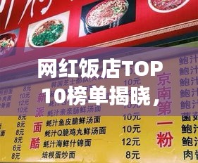 网红饭店TOP10榜单揭晓，美食界十大璀璨明珠盘点