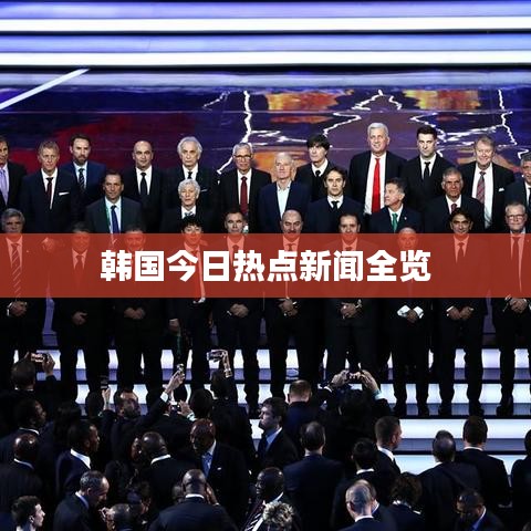 韩国今日热点新闻全览