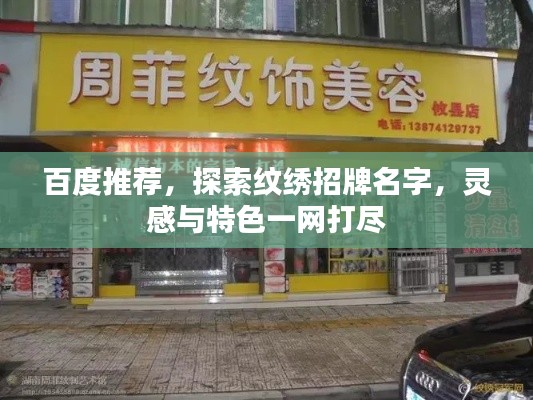 百度推荐，探索纹绣招牌名字，灵感与特色一网打尽