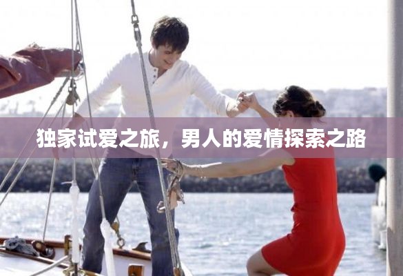 独家试爱之旅，男人的爱情探索之路