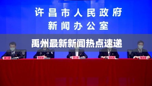 禹州最新新闻热点速递