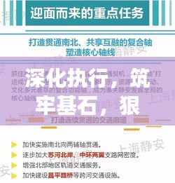 深化执行，筑牢基石，狠抓落实年信息与发展战略