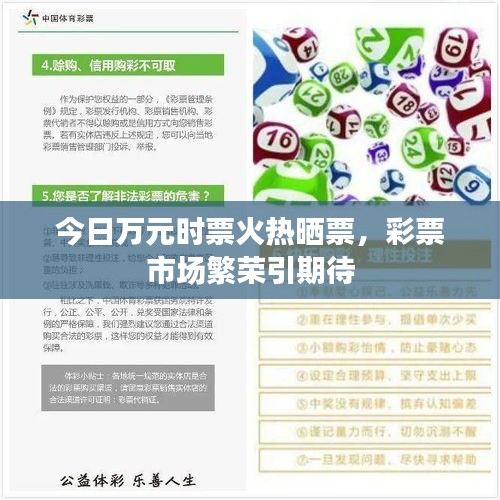 今日万元时票火热晒票，彩票市场繁荣引期待