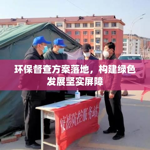 环保督查方案落地，构建绿色发展坚实屏障
