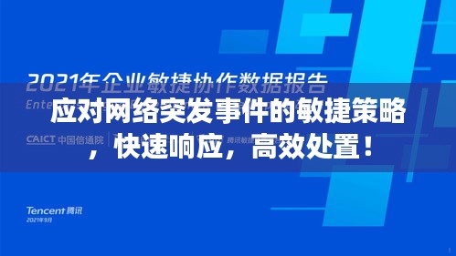 应对网络突发事件的敏捷策略，快速响应，高效处置！
