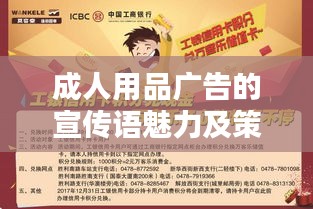 成人用品广告的宣传语魅力及策略探讨