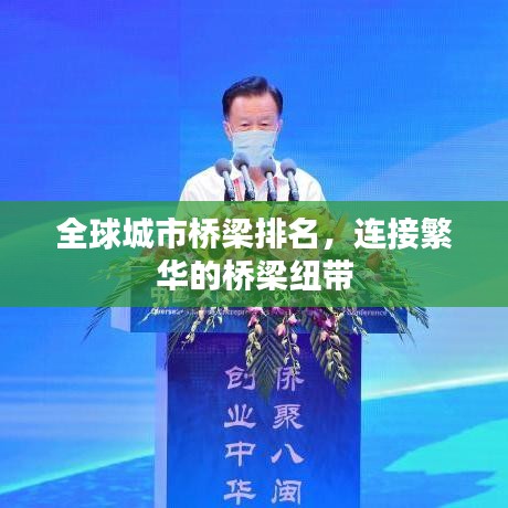 全球城市桥梁排名，连接繁华的桥梁纽带