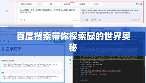 百度搜索带你探索碌的世界奥秘