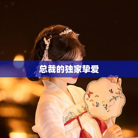 总裁的独家挚爱