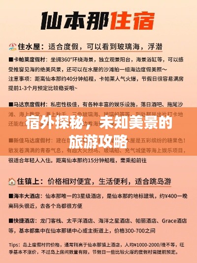 宿外探秘，未知美景的旅游攻略