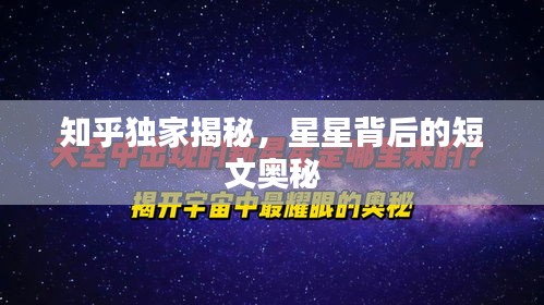 知乎独家揭秘，星星背后的短文奥秘