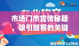 市场门市宣传秘籍，吸引顾客的关键策略揭秘