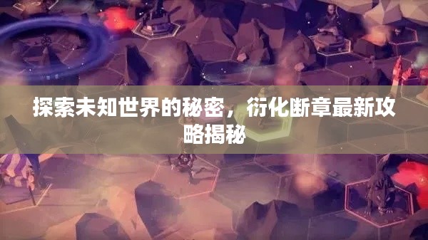 探索未知世界的秘密，衍化断章最新攻略揭秘