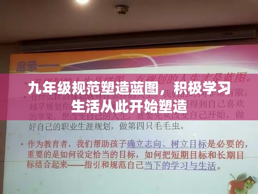九年级规范塑造蓝图，积极学习生活从此开始塑造