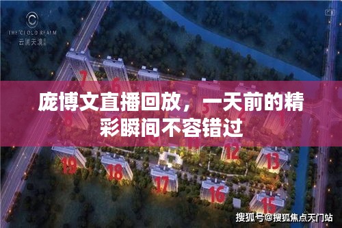 庞博文直播回放，一天前的精彩瞬间不容错过