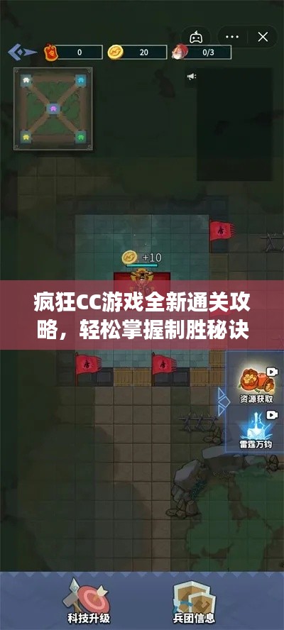 疯狂CC游戏全新通关攻略，轻松掌握制胜秘诀！
