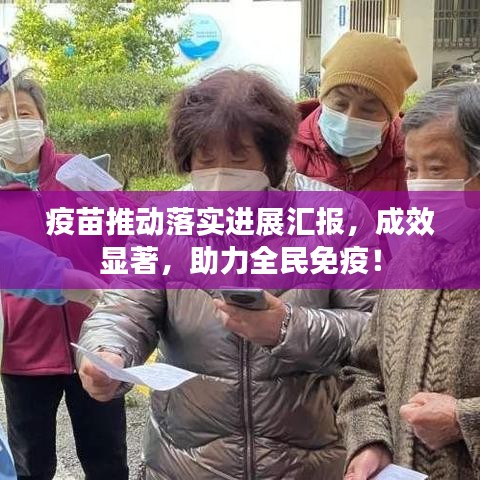 疫苗推动落实进展汇报，成效显著，助力全民免疫！