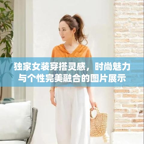 独家女装穿搭灵感，时尚魅力与个性完美融合的图片展示