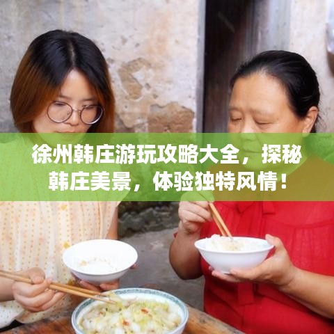 徐州韩庄游玩攻略大全，探秘韩庄美景，体验独特风情！