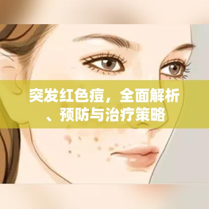 突发红色痘，全面解析、预防与治疗策略