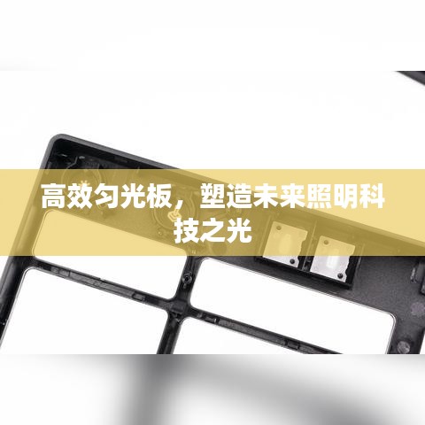 高效匀光板，塑造未来照明科技之光