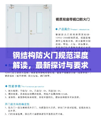 钢结构防火门规范深度解读，最新探讨与要求