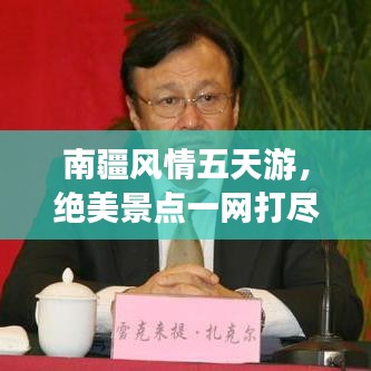 南疆风情五天游，绝美景点一网打尽攻略