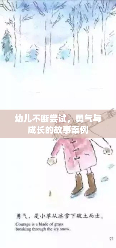 幼儿不断尝试，勇气与成长的故事案例