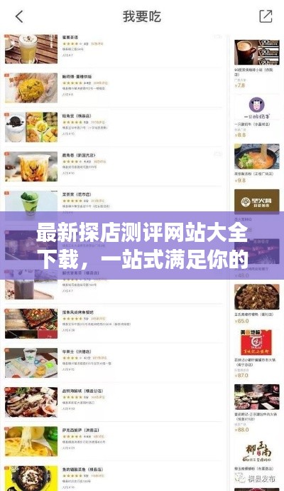最新探店测评网站大全下载，一站式满足你的探店需求