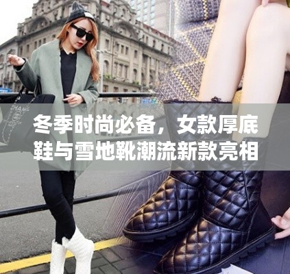 冬季时尚必备，女款厚底鞋与雪地靴潮流新款亮相！