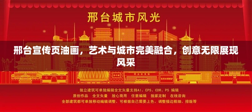 邢台宣传页油画，艺术与城市完美融合，创意无限展现风采