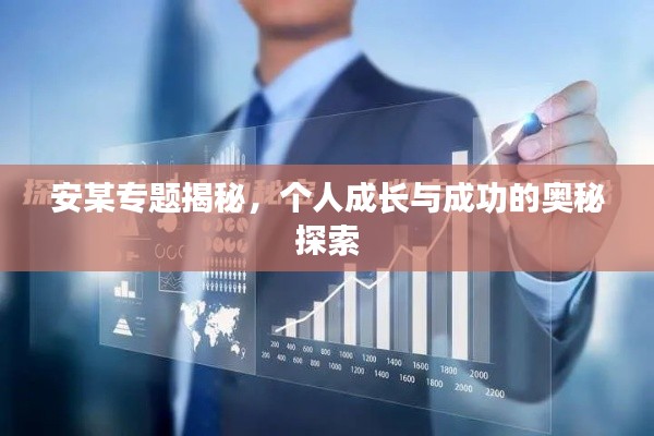 安某专题揭秘，个人成长与成功的奥秘探索