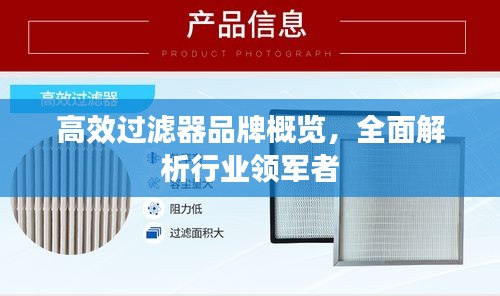 高效过滤器品牌概览，全面解析行业领军者