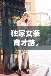 独家女装育才路，时尚与品质的完美融合