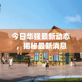 今日华强最新动态，揭秘最新消息