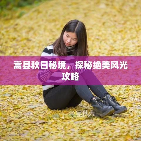 嵩县秋日秘境，探秘绝美风光攻略