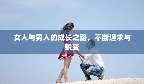 女人与男人的成长之路，不断追求与蜕变