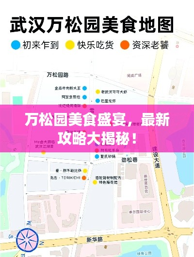 万松园美食盛宴，最新攻略大揭秘！